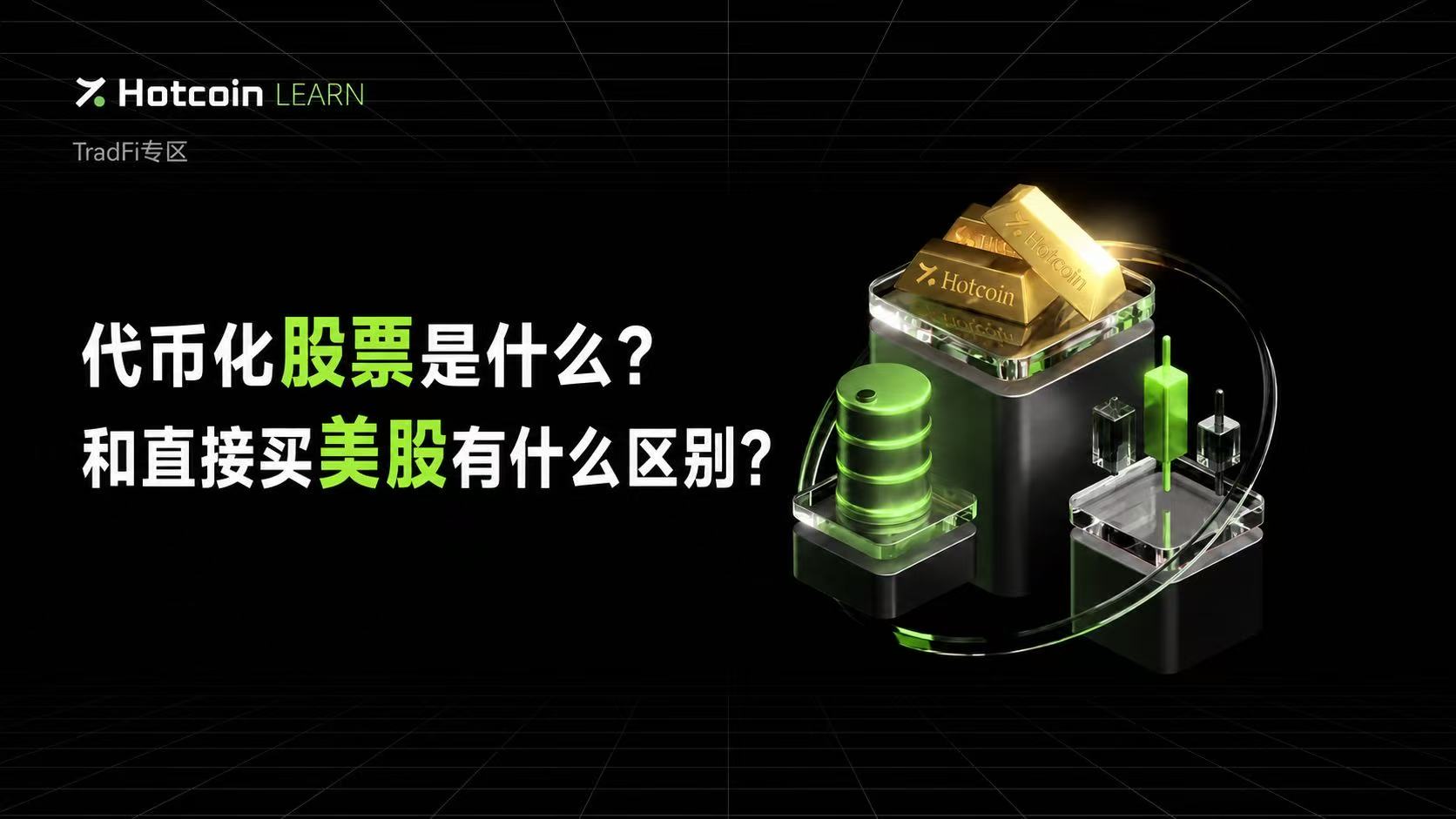 代币化股票是什么?和直接买美股有什么区别?